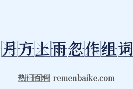 月方上雨忽作组词是什么意思的图片